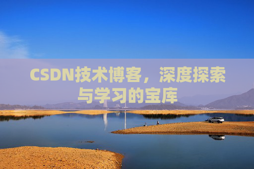 CSDN技术博客，深度探索与学习的宝库